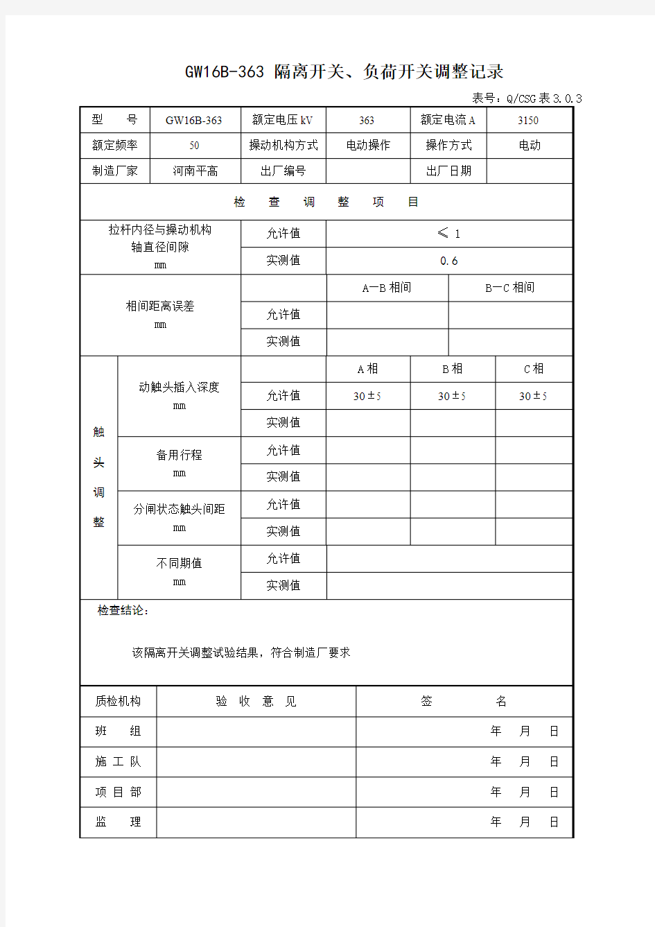 2 隔离开关调整记录