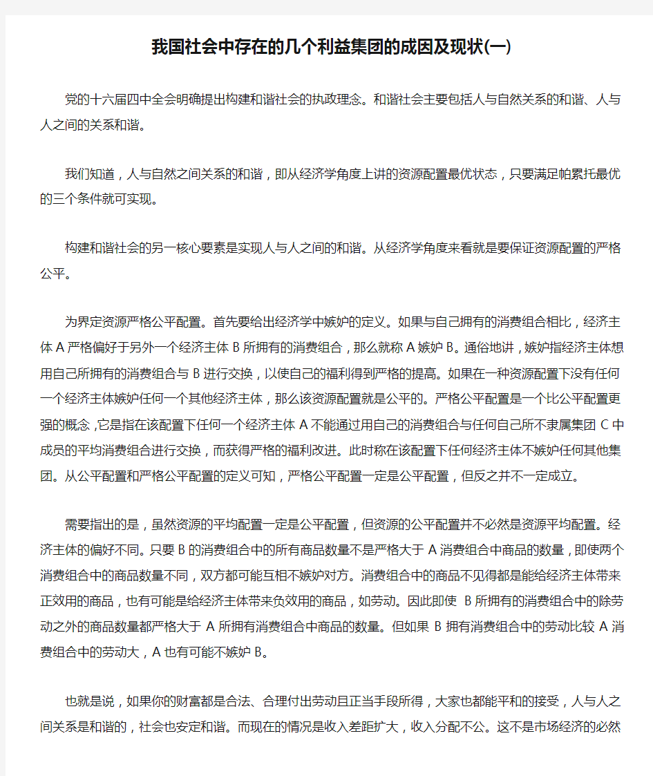 我国社会中存在的几个利益集团的成因及现状(一)