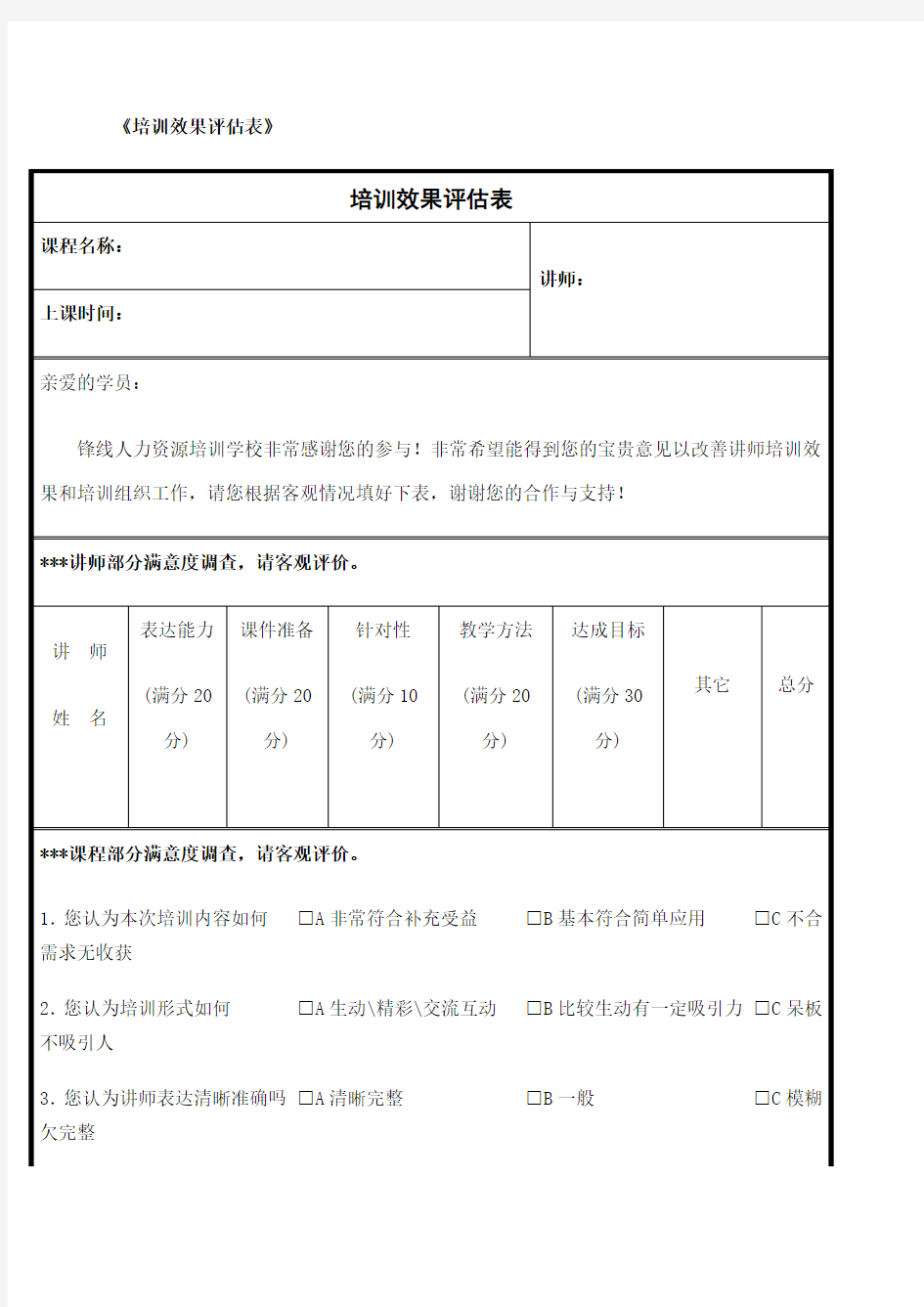 培训效果评估表汇总