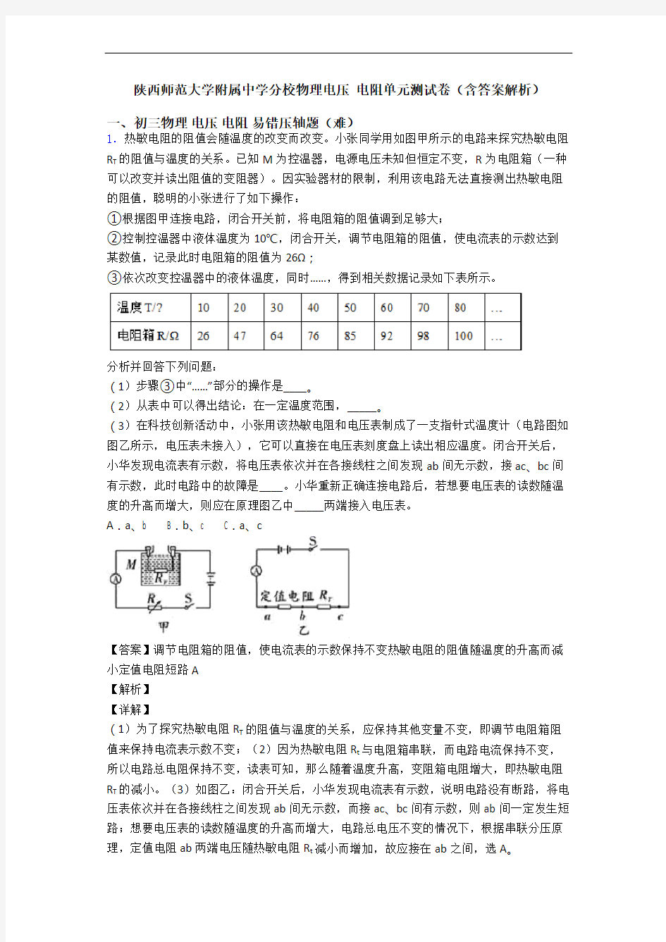 陕西师范大学附属中学分校物理电压 电阻单元测试卷(含答案解析)