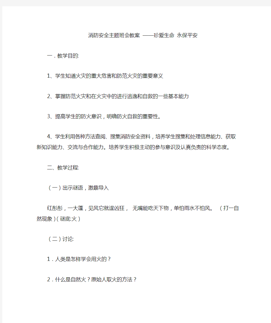 初中消防安全主题班会教案