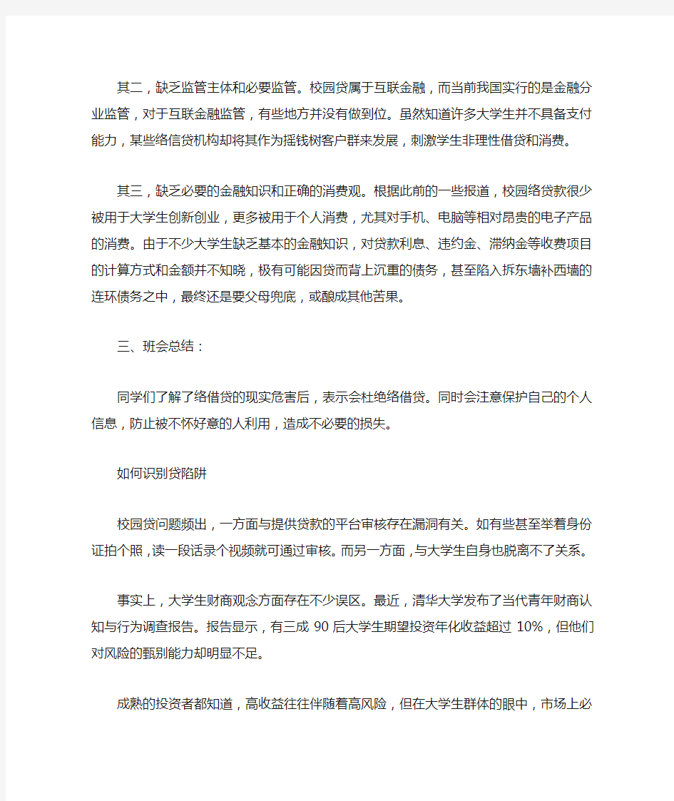 大学生校园贷款主题班会策划书