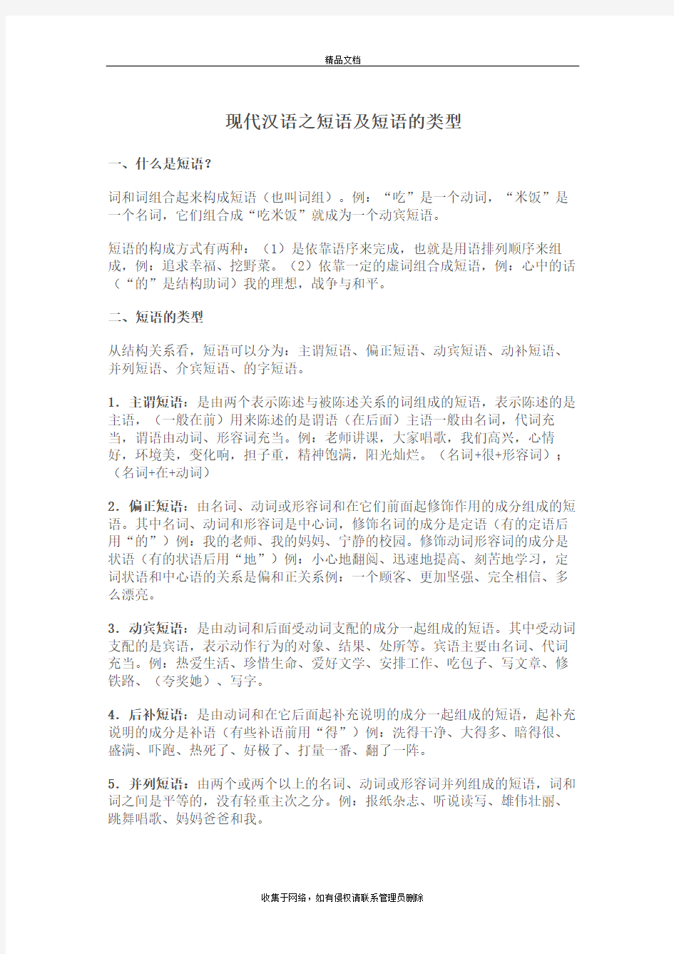现代汉语之短语及短语的类型复习课程
