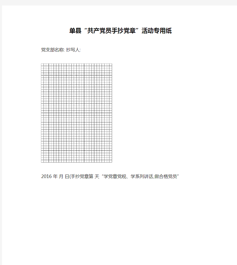 单县“共产党员手抄党章”活动专用纸(田字格、空格、竖格、横格.