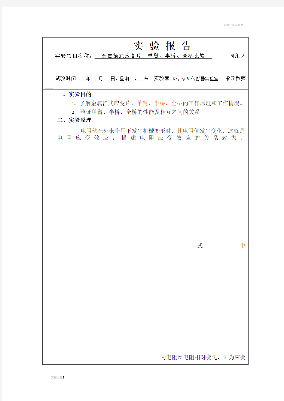 金属箔式应变片：单臂、半桥、全桥比较(自检实验一)