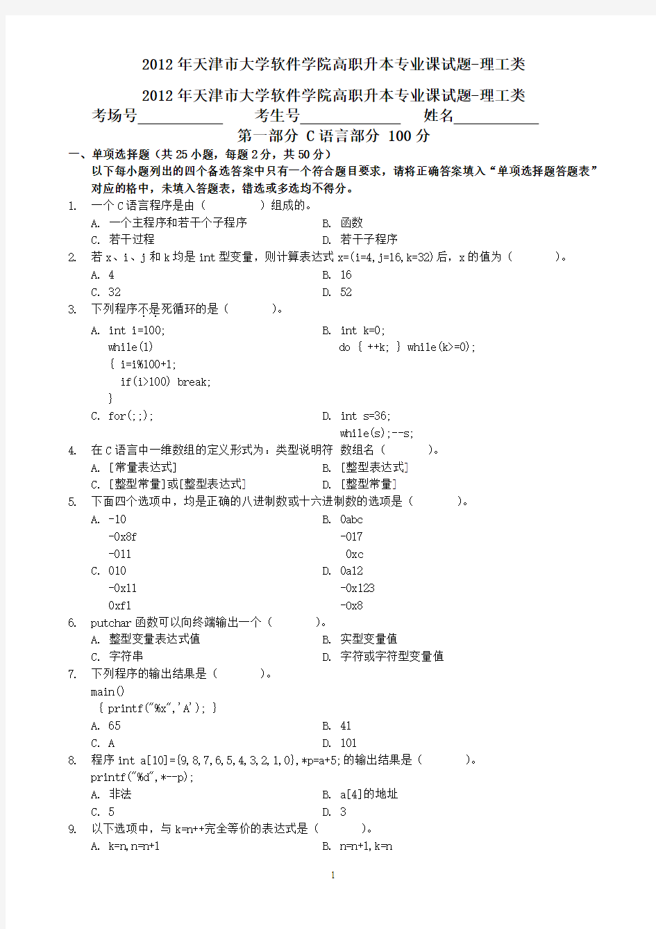 2012年软件学院专业课试题-C语言部分