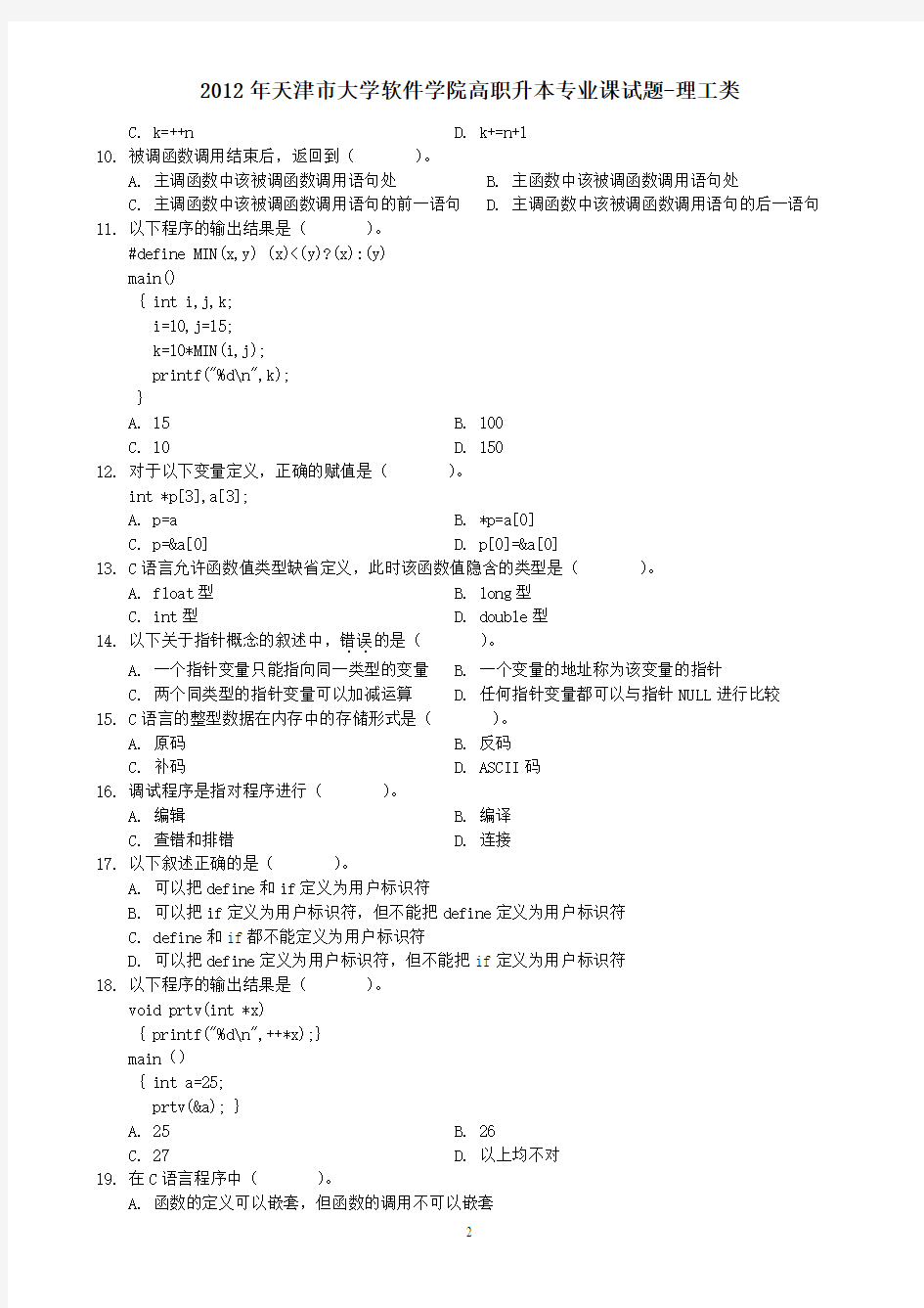 2012年软件学院专业课试题-C语言部分