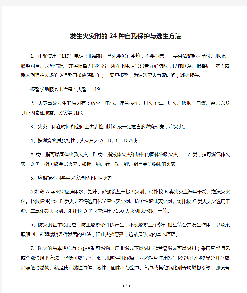 发生火灾时的24种自我保护与逃生方法