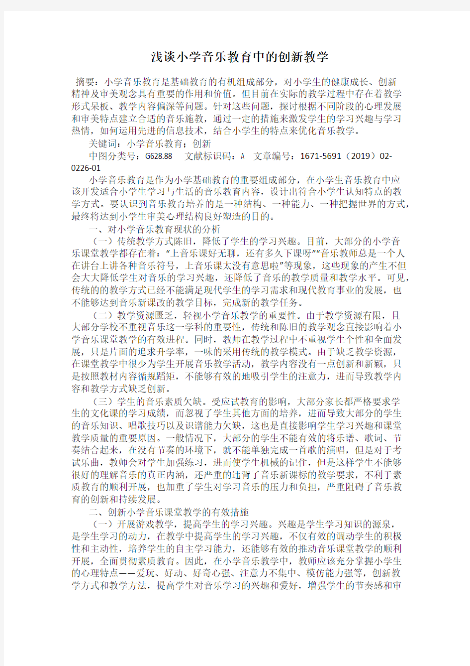 浅谈小学音乐教育中的创新教学