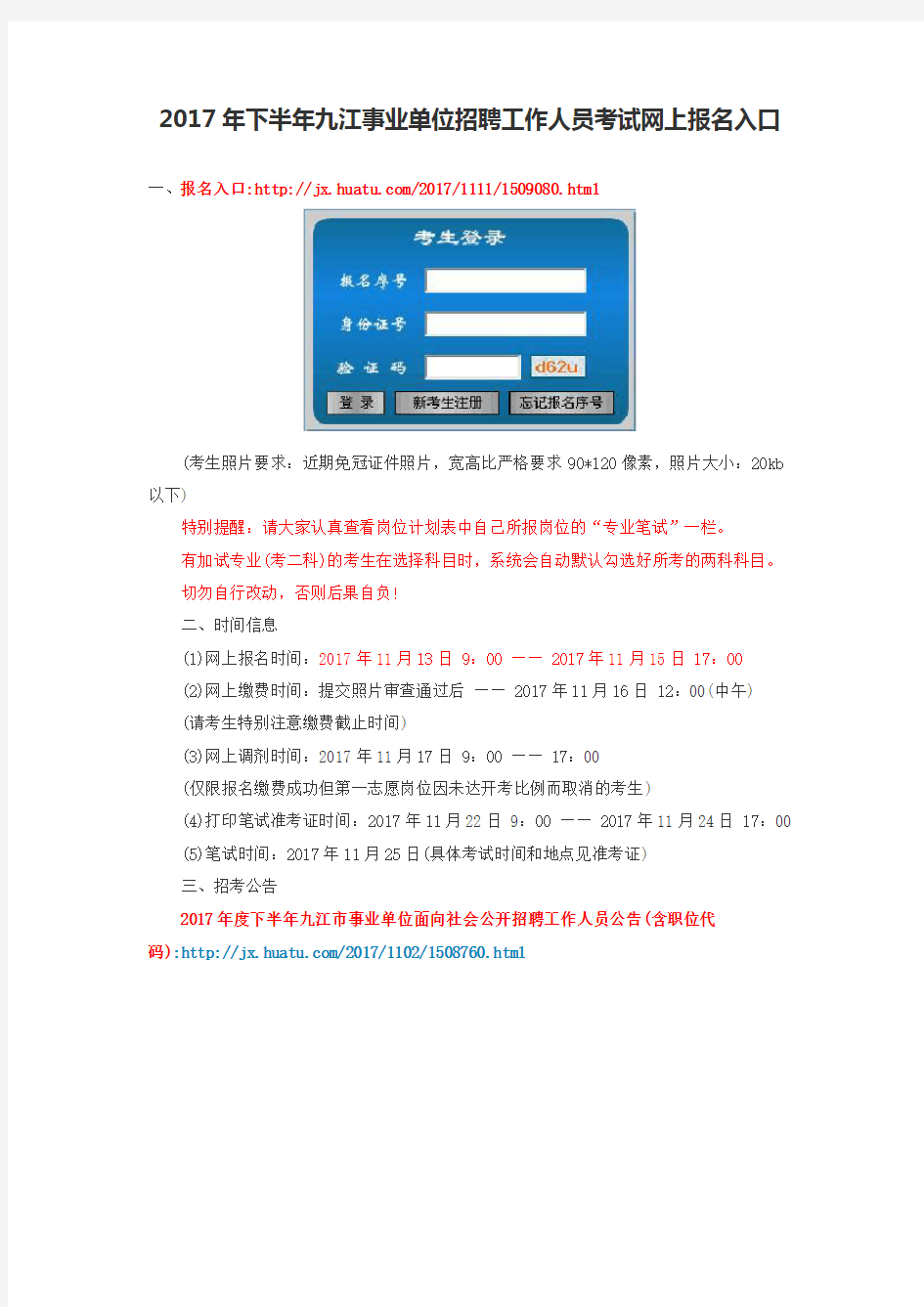 2017年下半年九江事业单位招聘工作人员考试网上报名入口