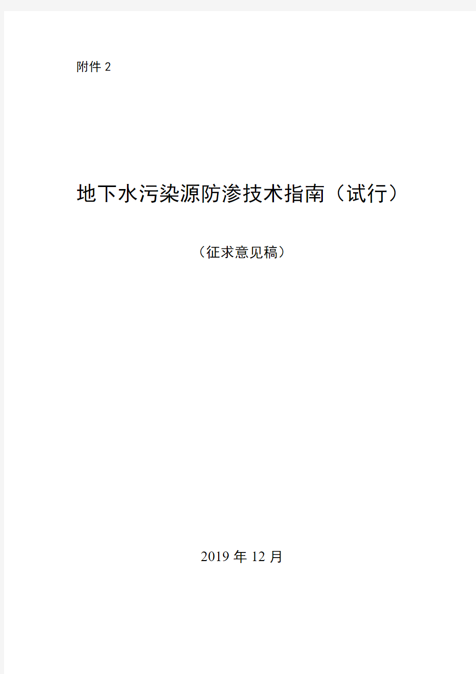 地下水污染源防渗技术指南(试行)