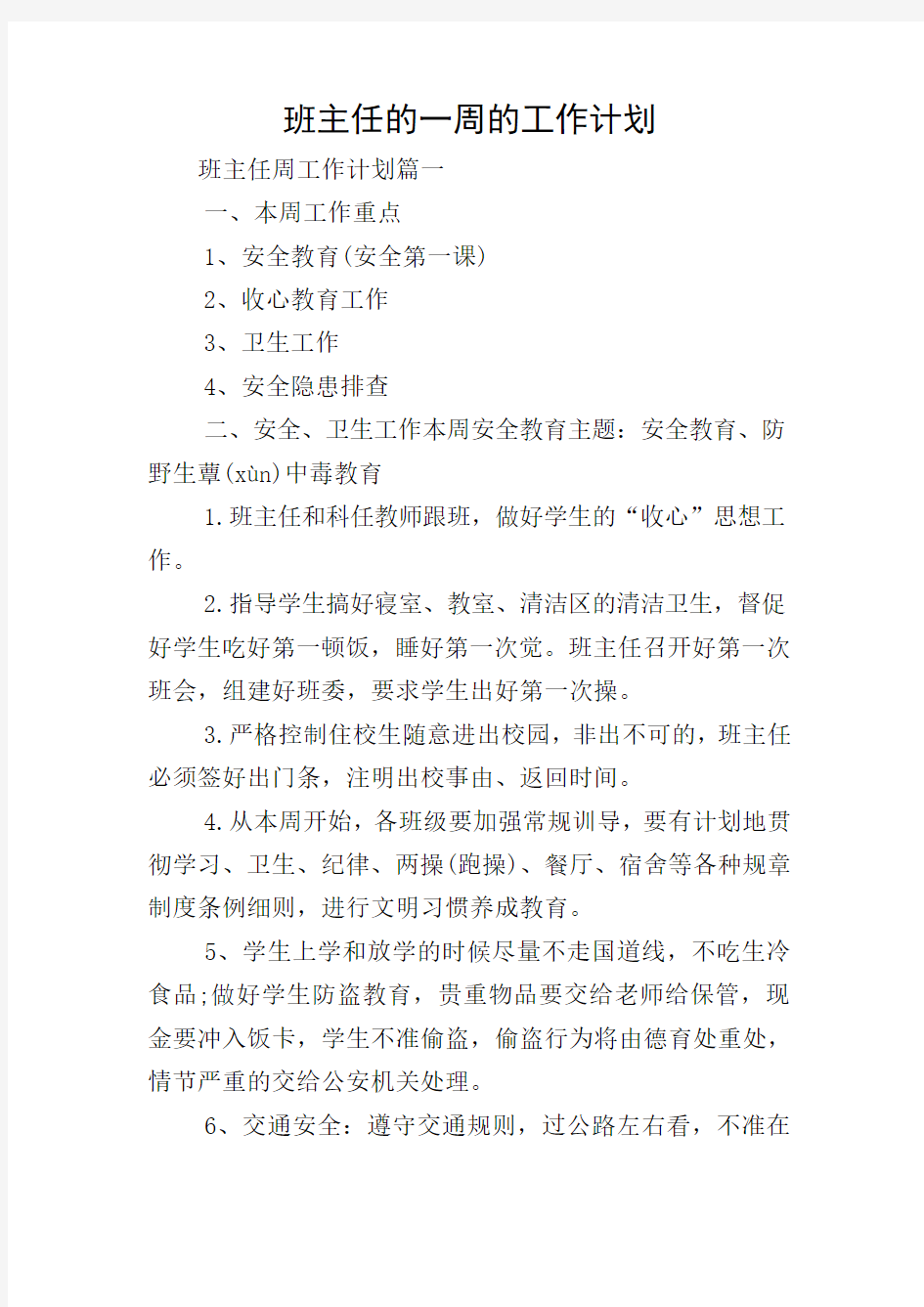 班主任的一周的工作计划