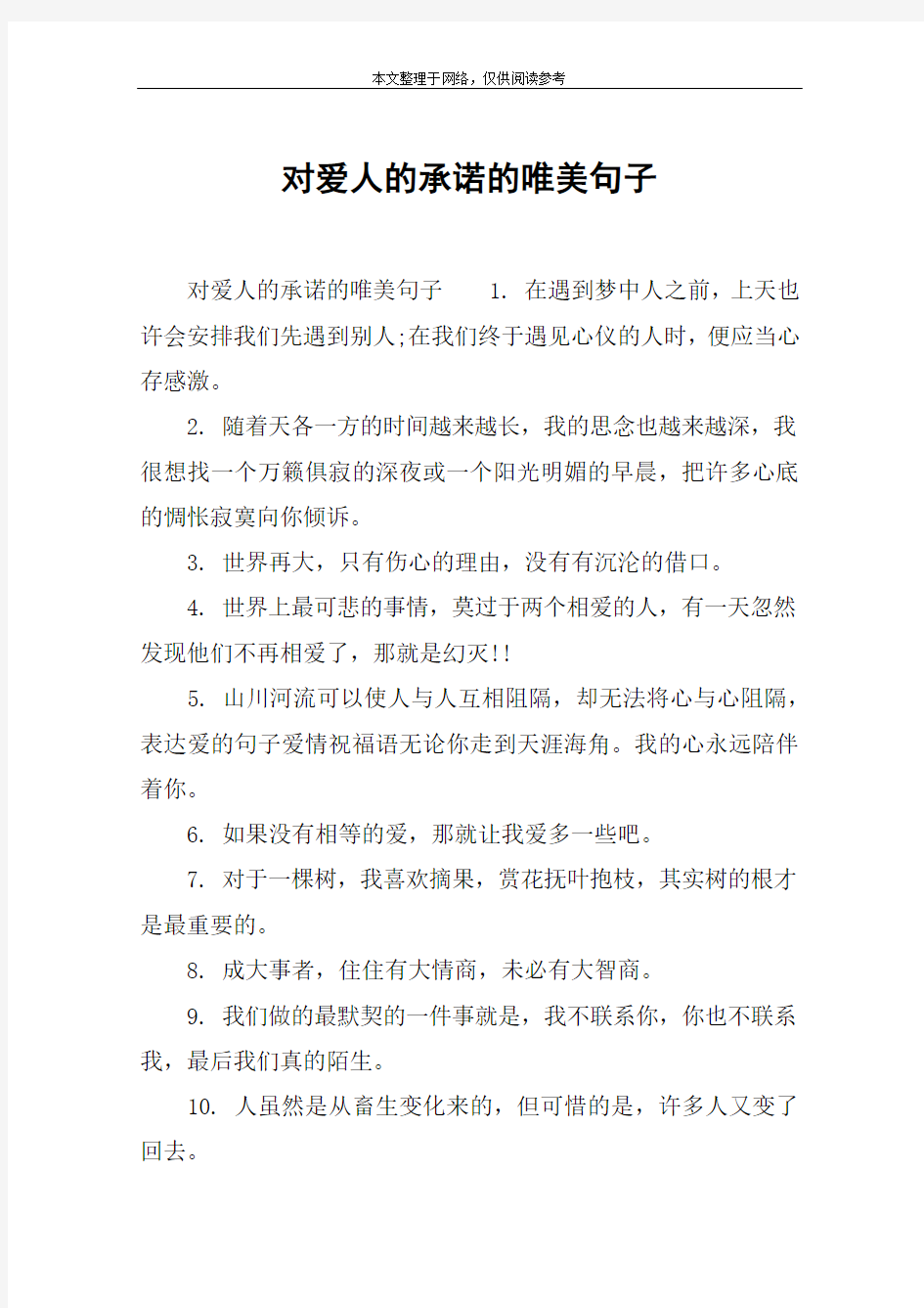 对爱人的承诺的唯美句子