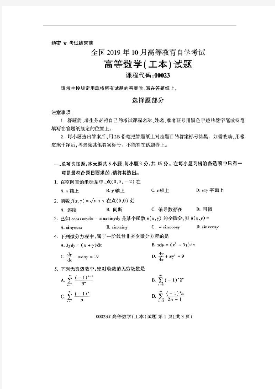 【自考真题】全国2019年10月自考00023高等数学(工本)试题