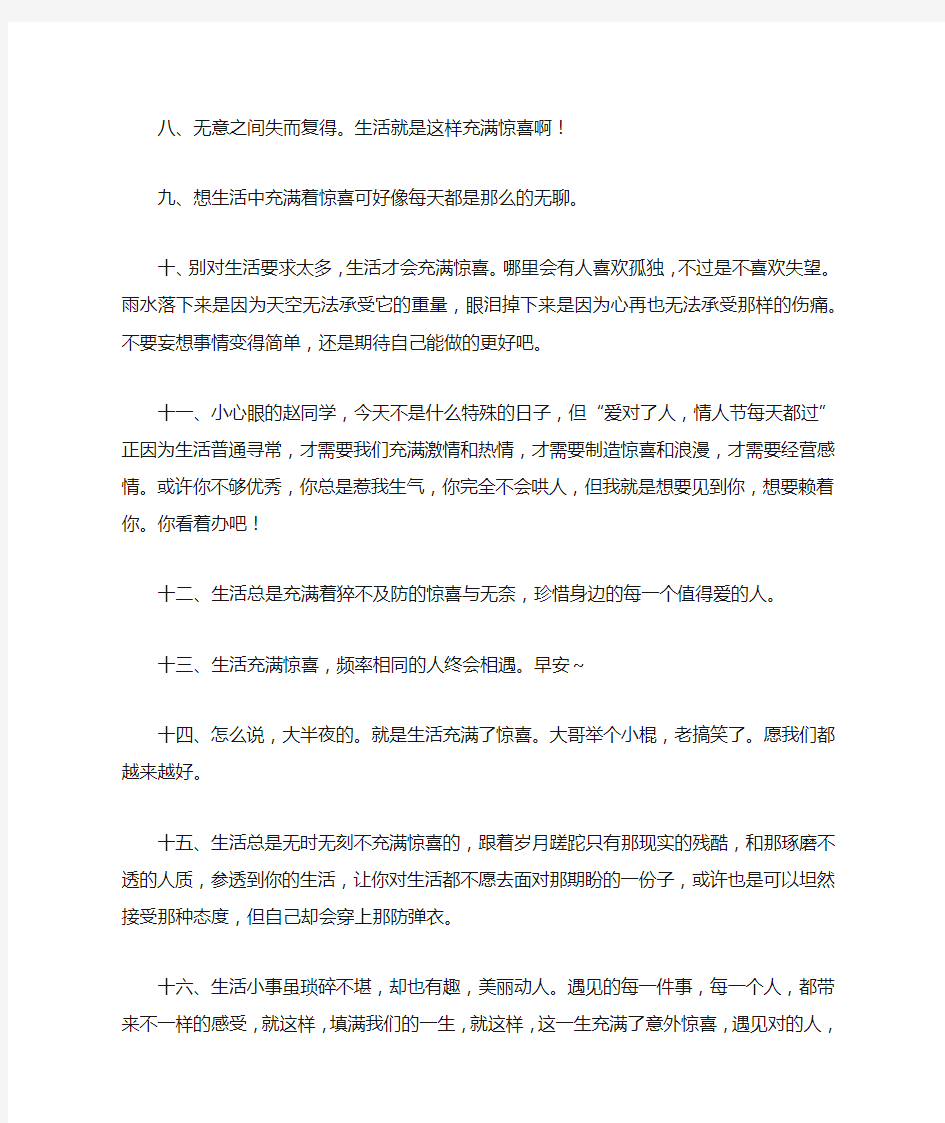 生活充满惊喜的说说心情短语