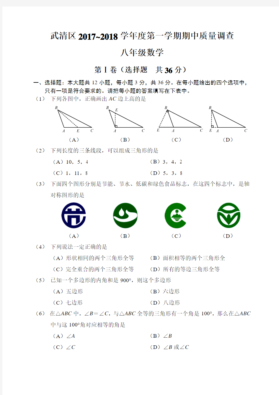 天津市武清区2017~2018学年八年级上期中质量调查数学试题含答案