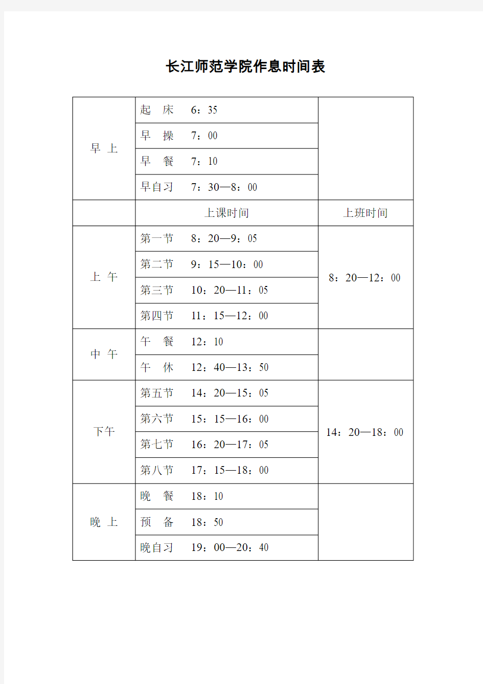 长江师范学院作息时间表