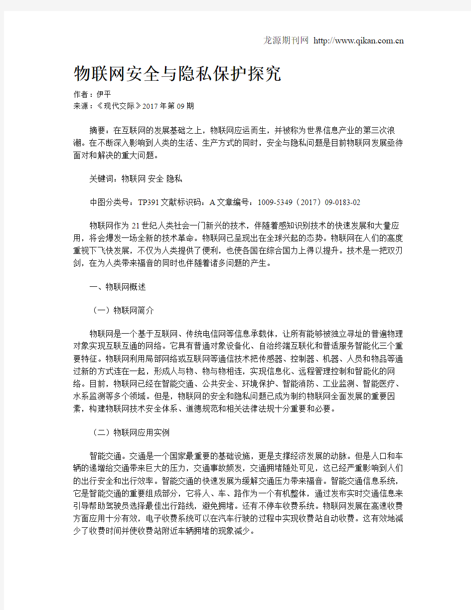 物联网安全与隐私保护探究