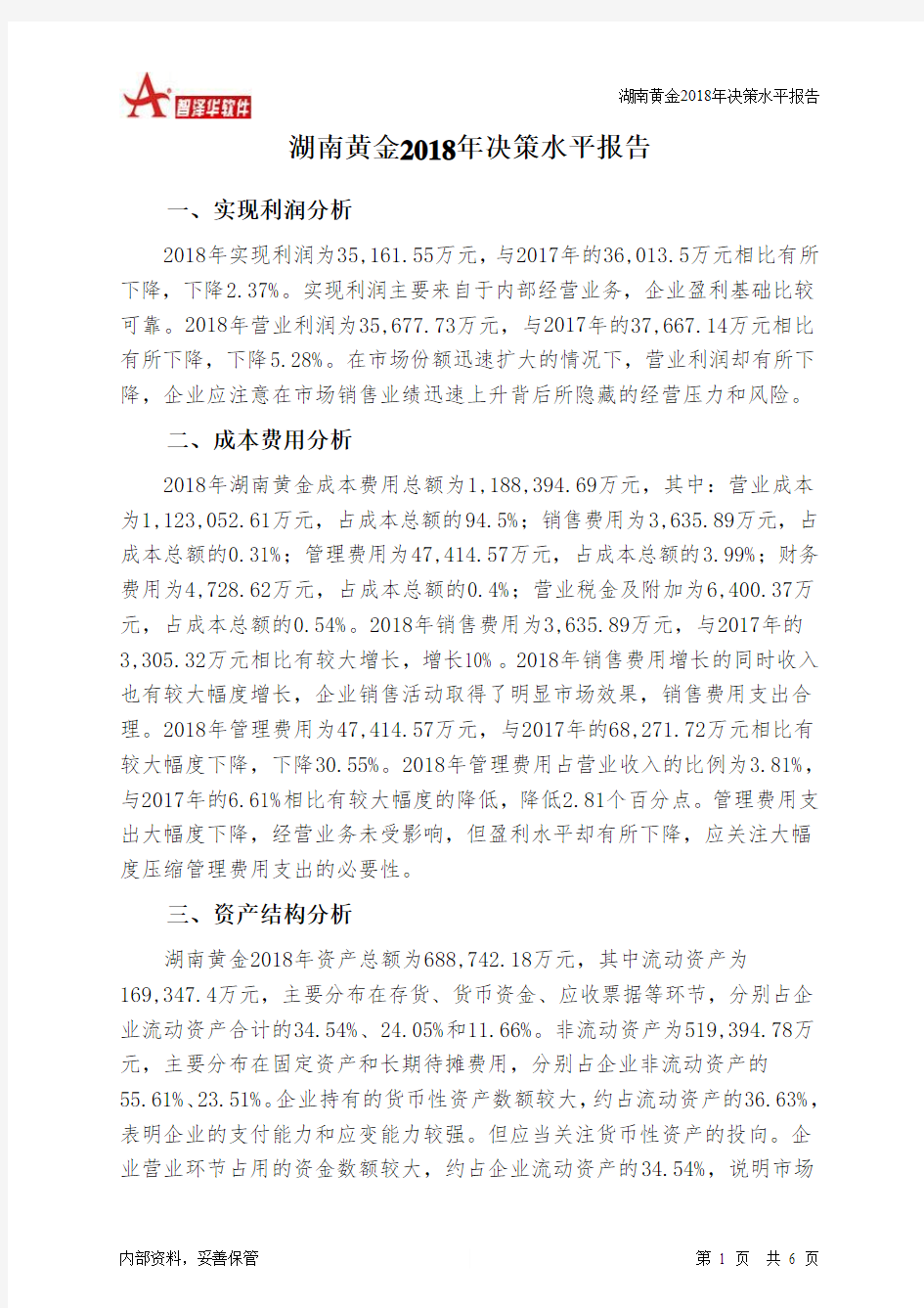 湖南黄金2018年决策水平分析报告-智泽华
