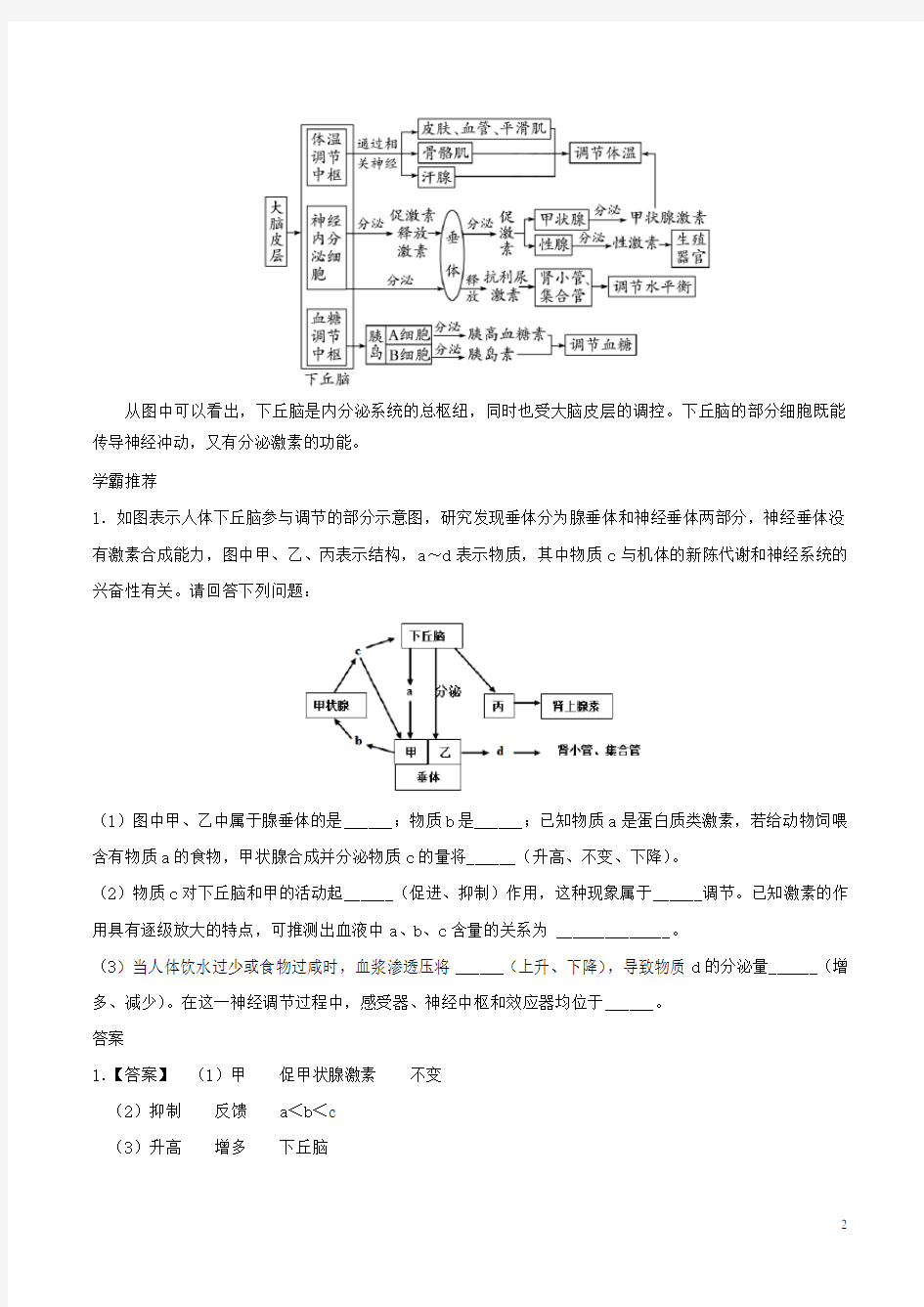 (完整word版)2018高中生物每日一题下丘脑的分级调节