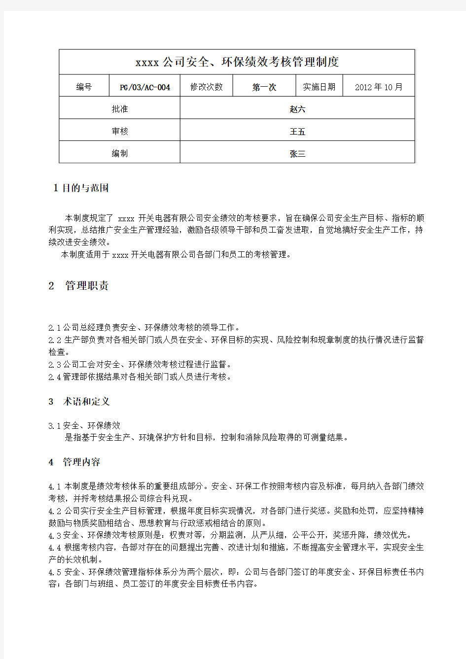 公司安全环保绩效考核管理制度