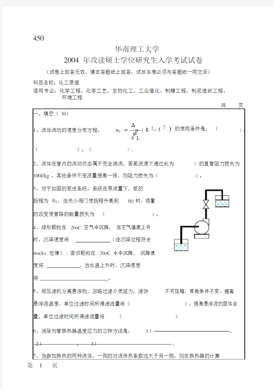 04华南理工考研化工原理试卷