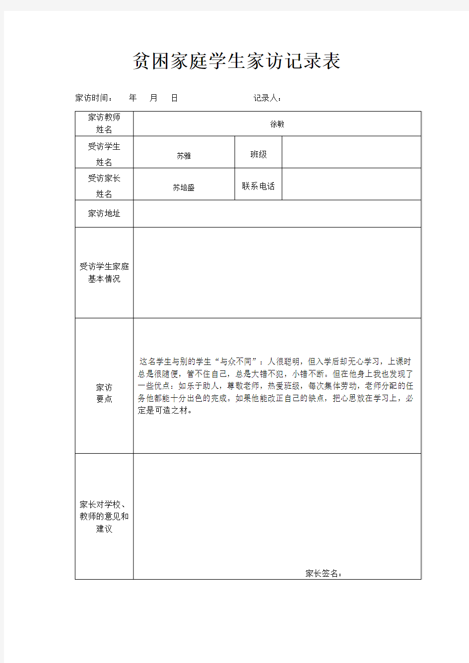 贫困家庭学生家访记录表