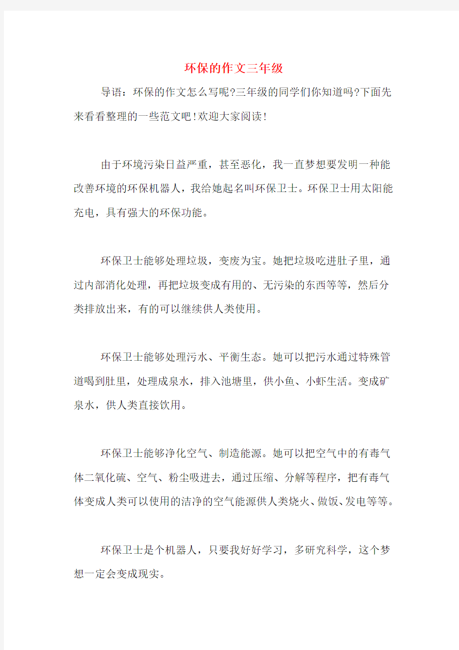 环保的作文三年级