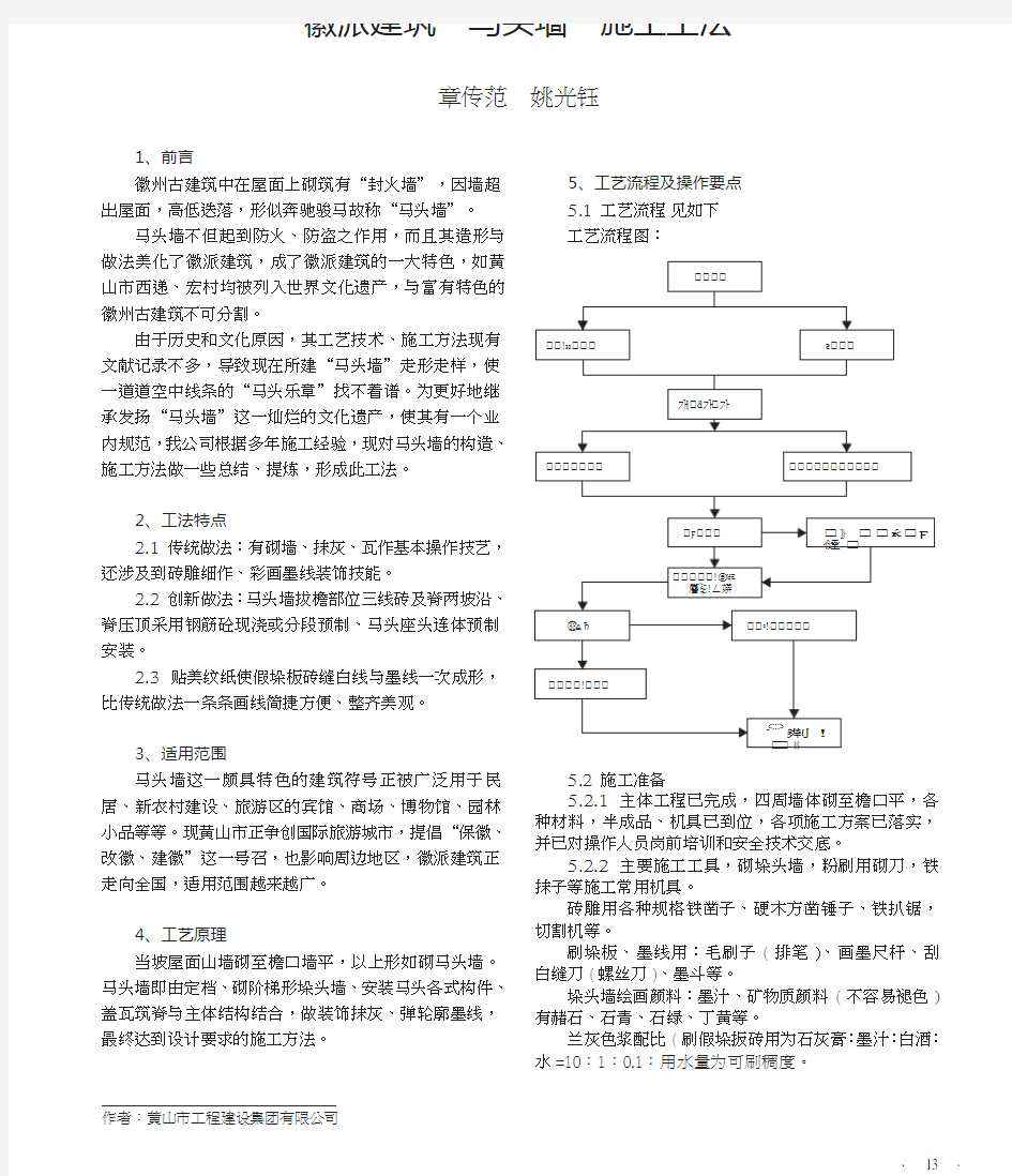 徽派建筑马头墙施工工艺