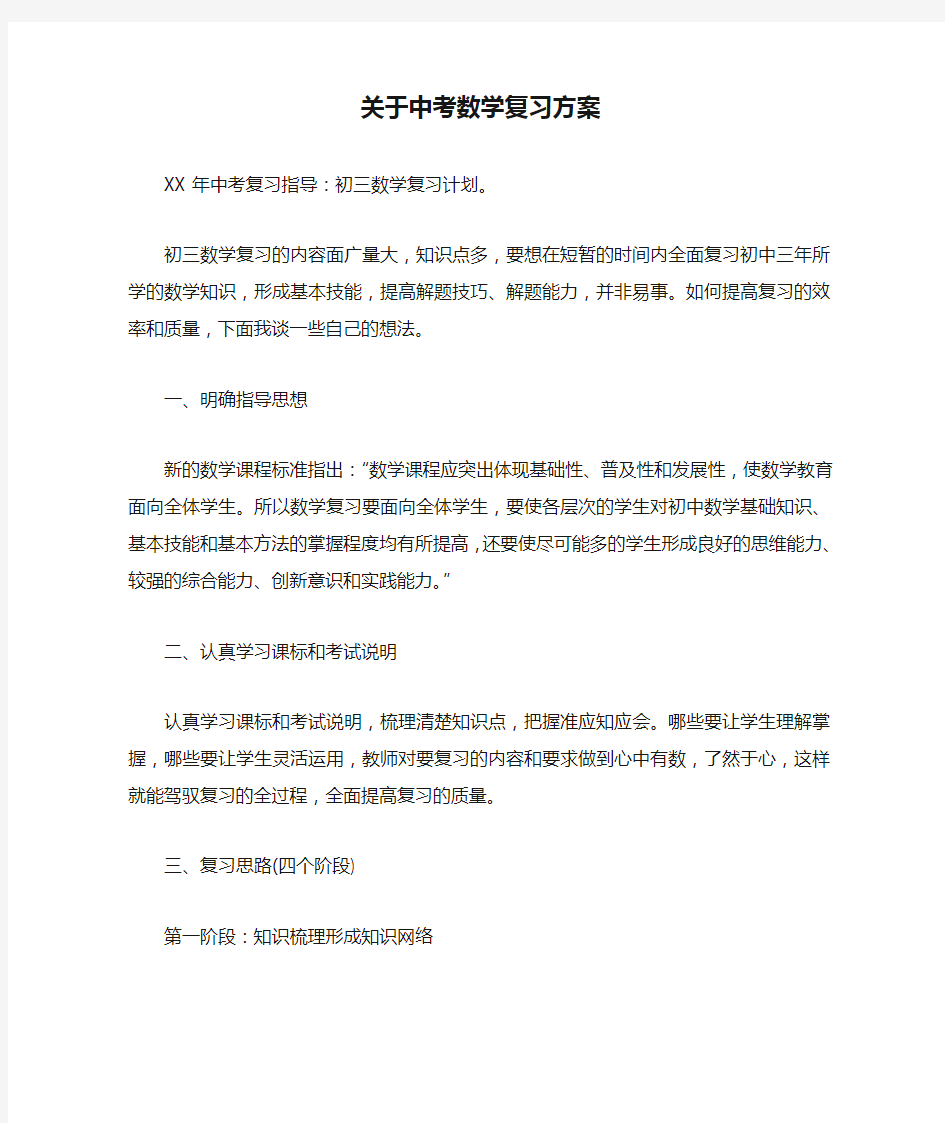 关于中考数学复习方案