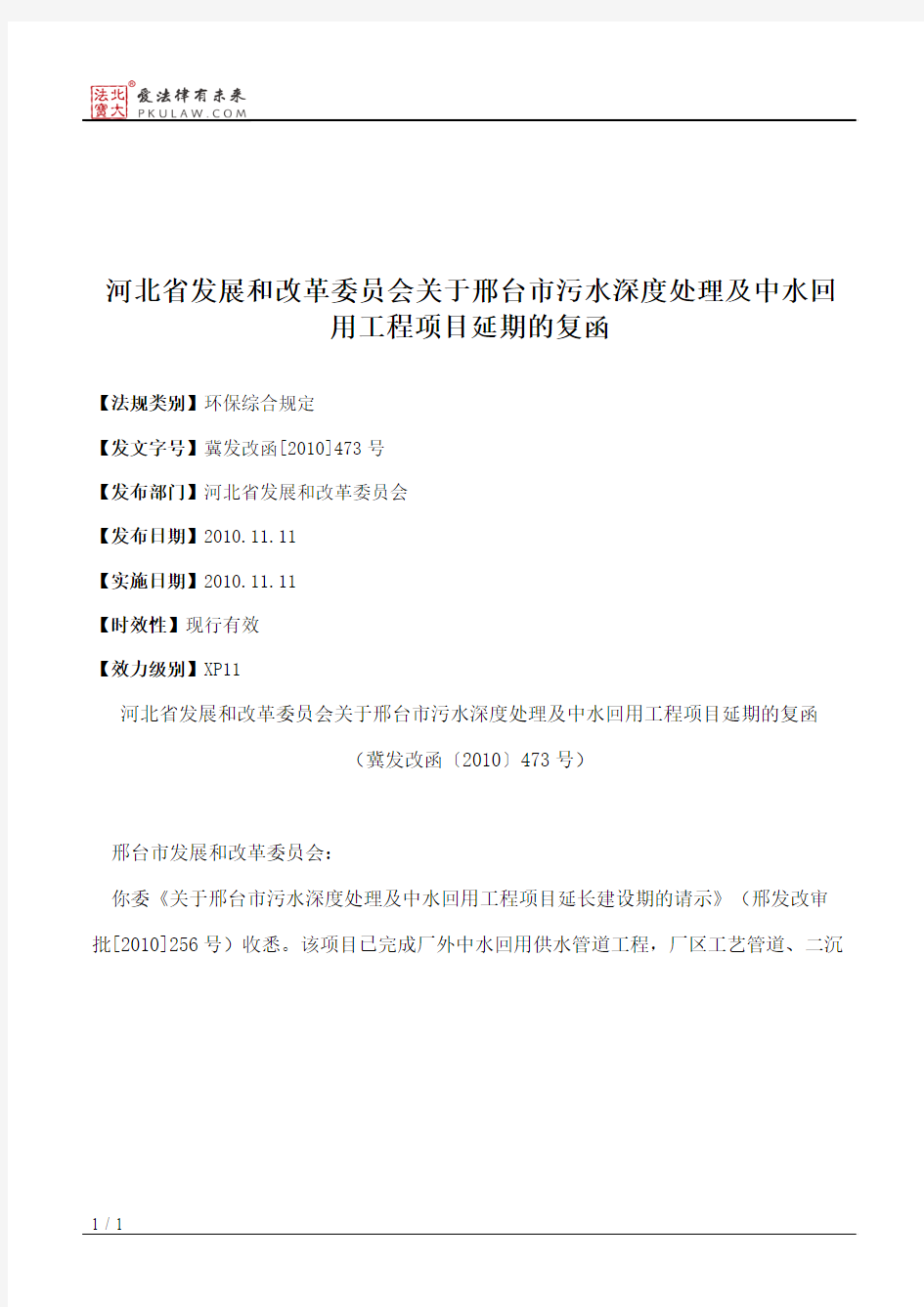 河北省发展和改革委员会关于邢台市污水深度处理及中水回用工程项