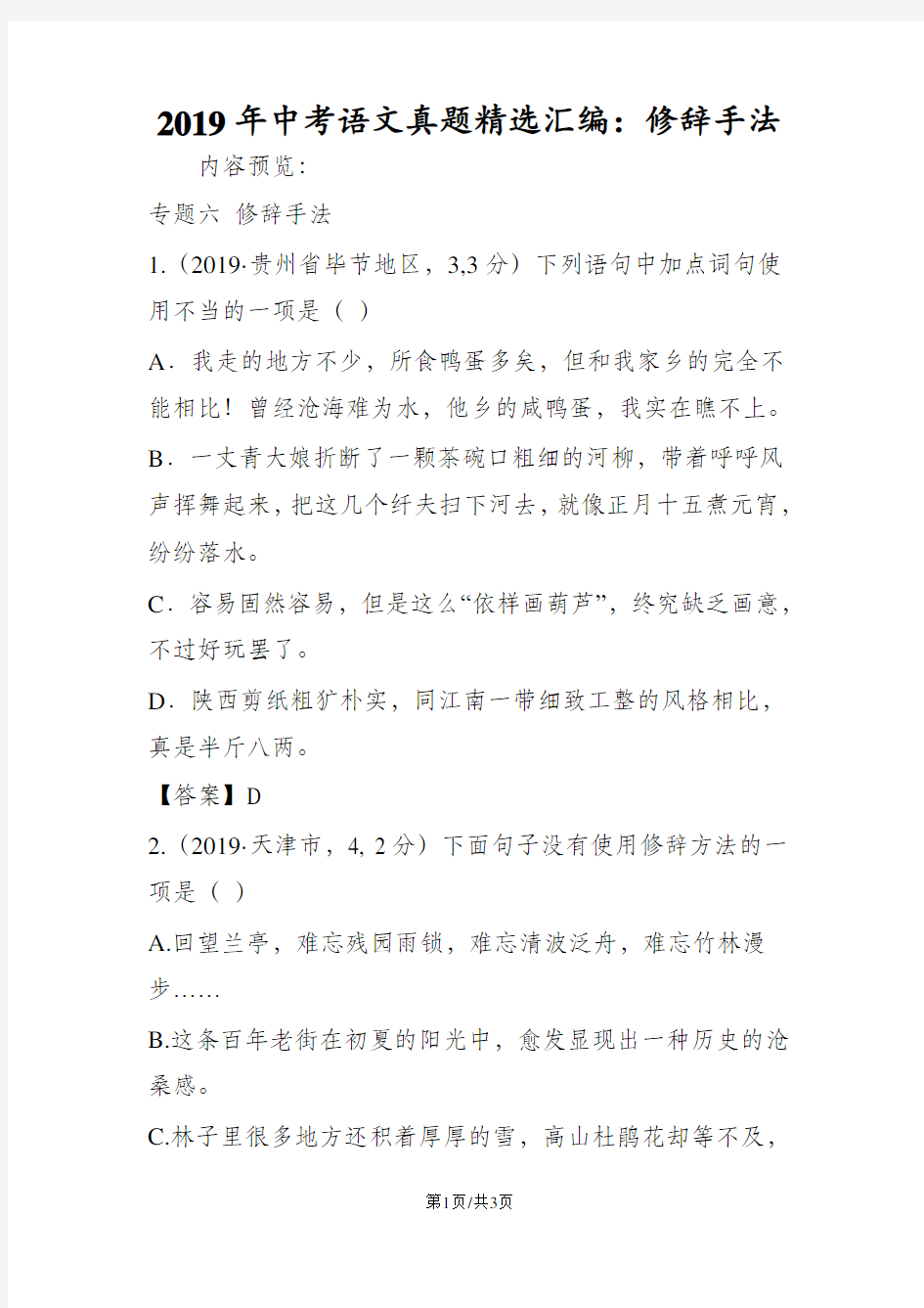 中考语文真题精选汇编：修辞手法