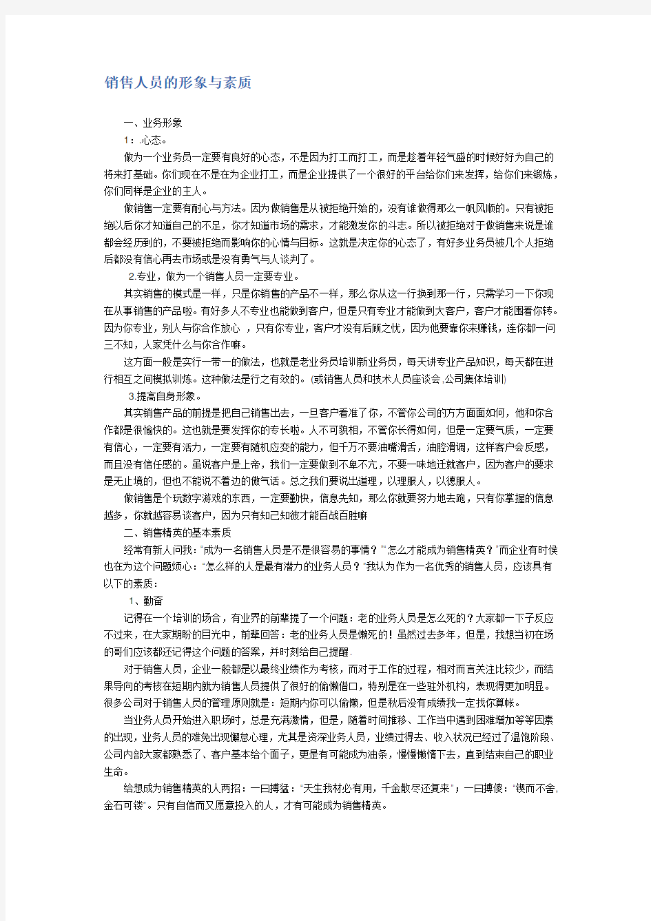 销售人员的形象与素质