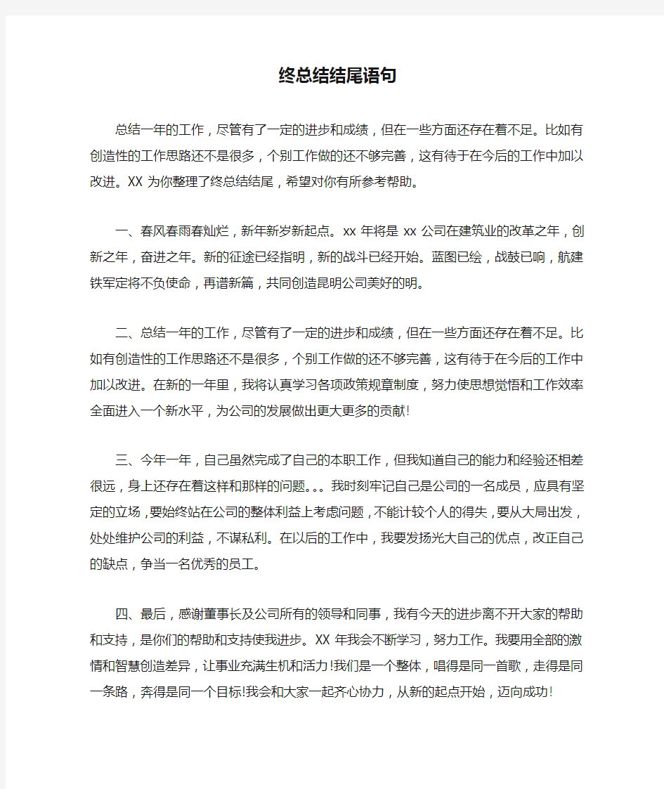 终总结结尾语句