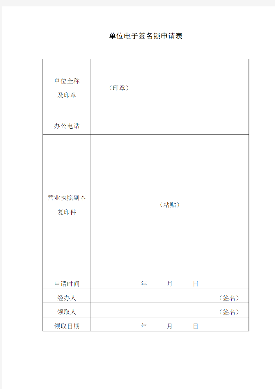 单位电子签名申请表(新)