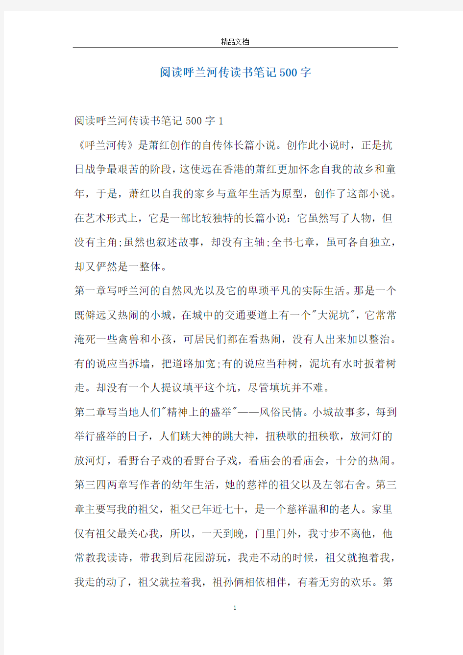 阅读呼兰河传读书笔记500字