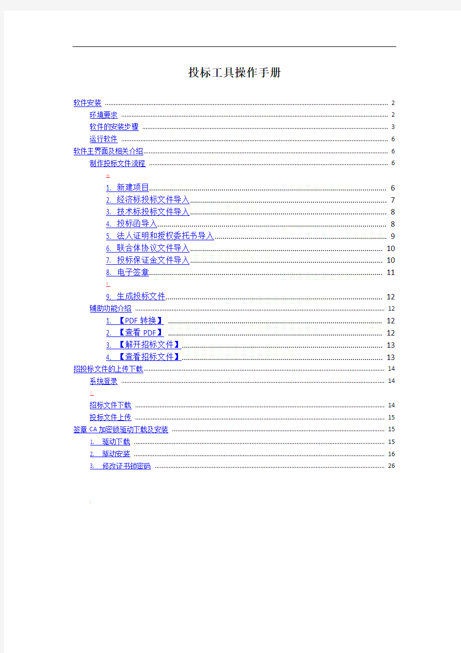 新点投标工具使用手册