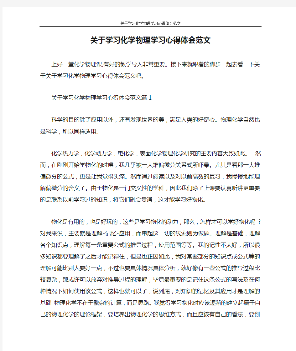 心得体会 关于学习化学物理学习心得体会范文