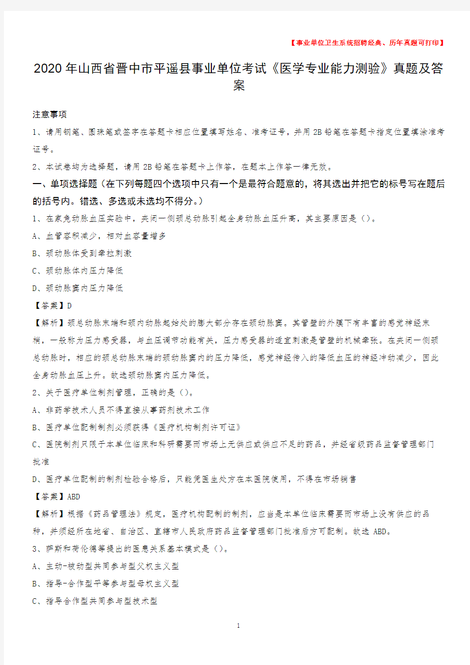 2020年山西省晋中市平遥县事业单位考试《医学专业能力测验》真题及答案