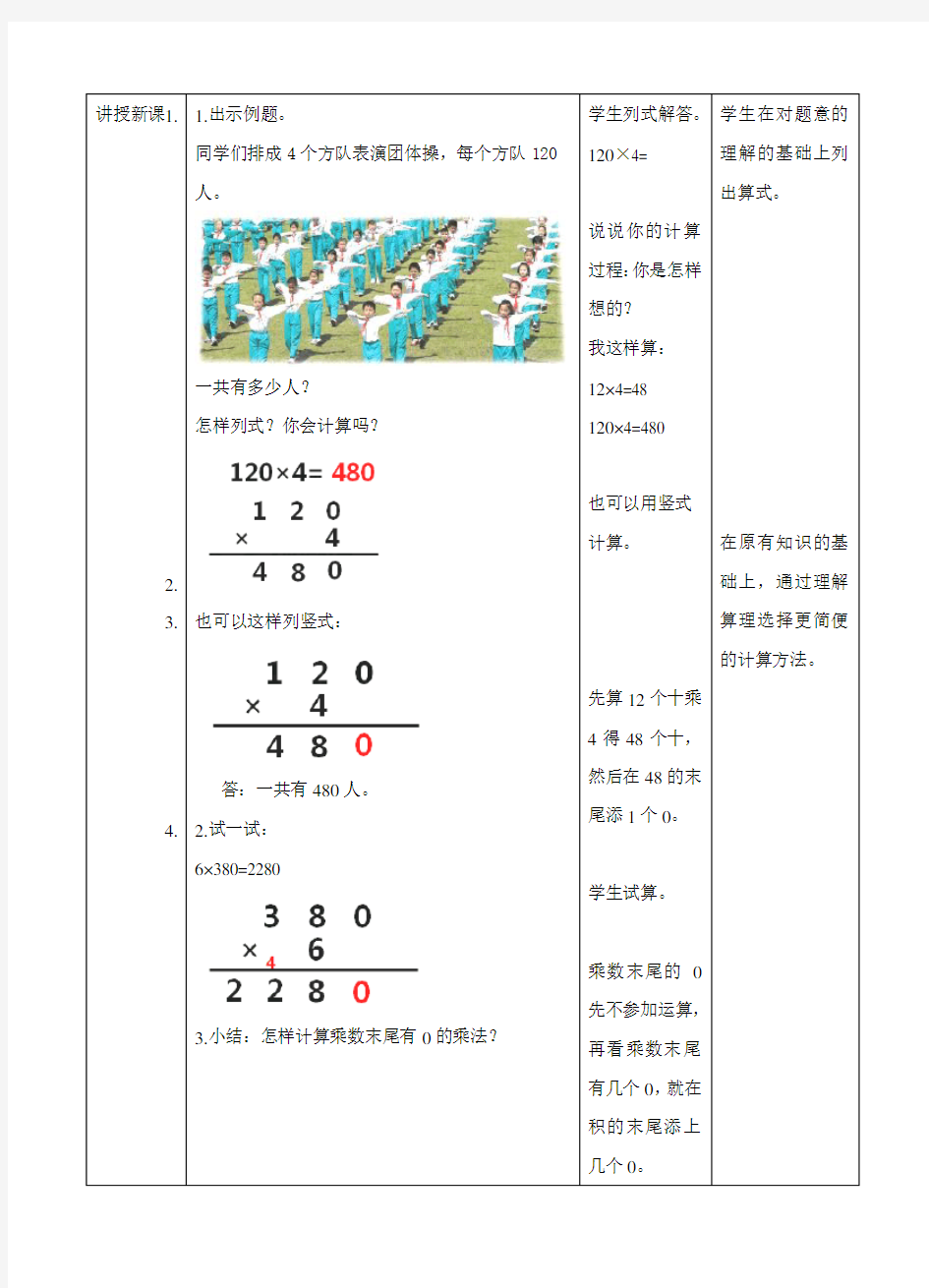 苏教版小学三年级数学上册《乘数末尾有0的乘法》精品教案