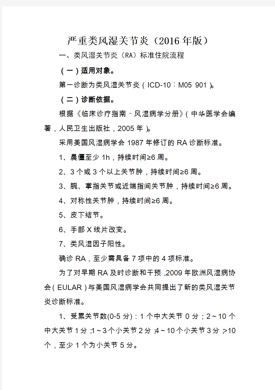 2016年最新严重类风湿关节炎诊断及治疗标准流程