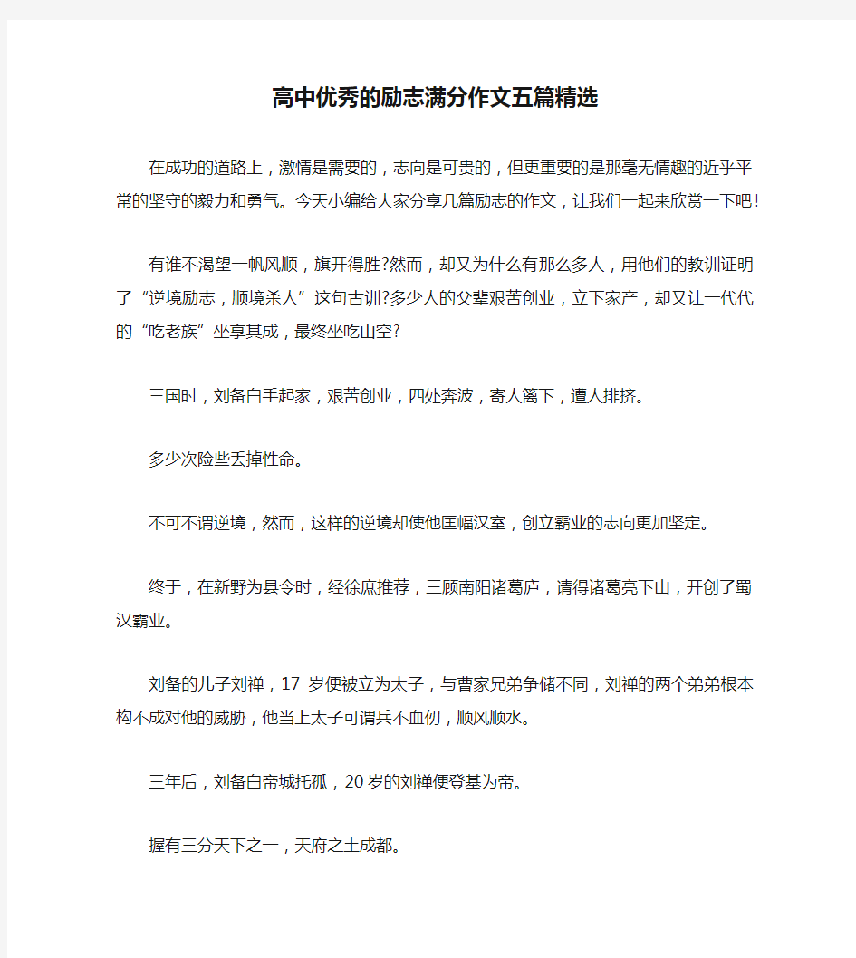 高中优秀的励志满分作文五篇精选