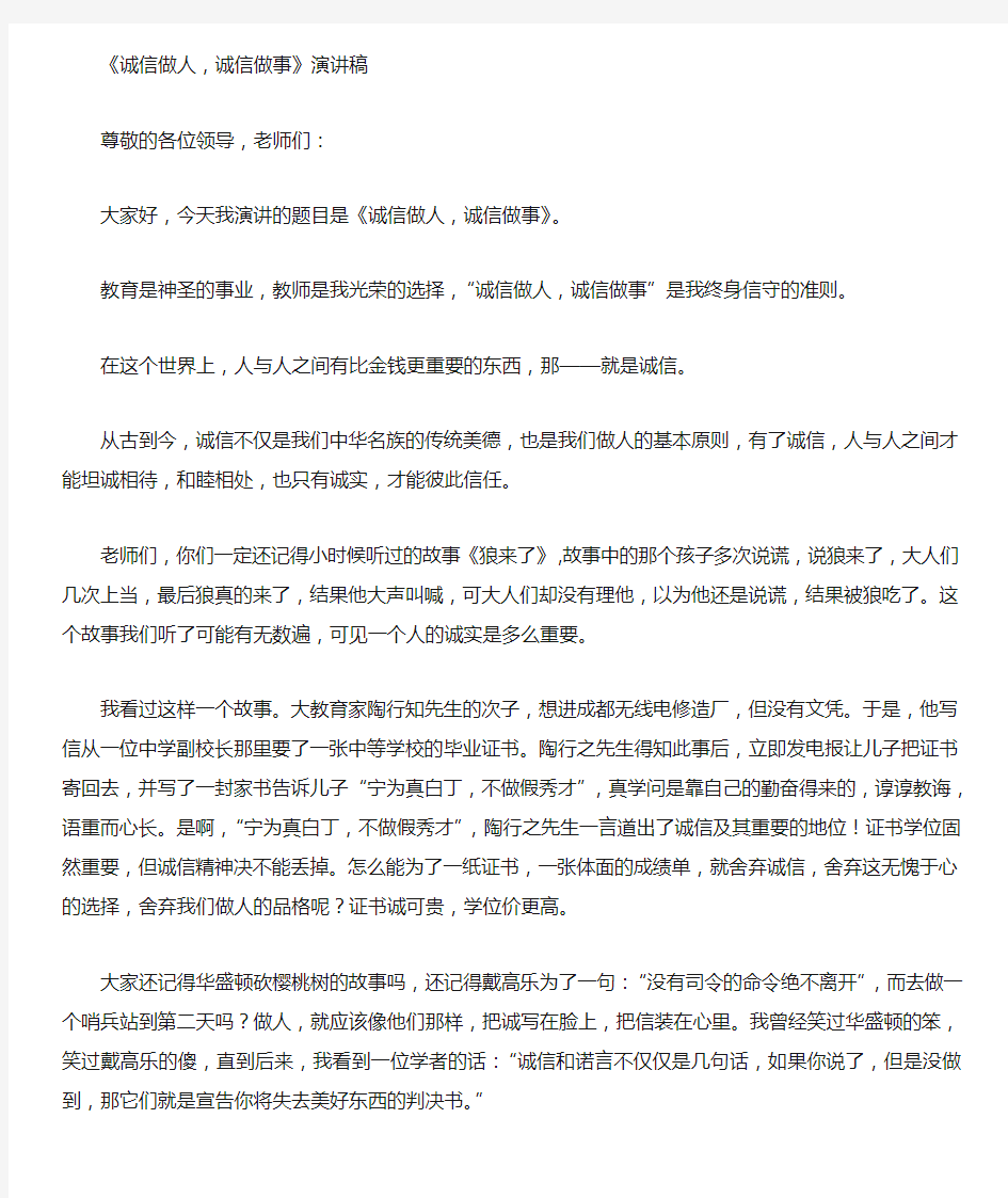 “诚信做人,诚信做事”演讲稿