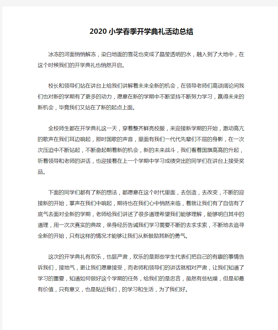 2020小学春季开学典礼活动总结