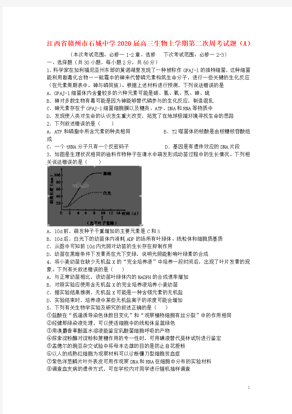 江西省赣州市石城中学2020高三生物上学期第二次周考试题(A)