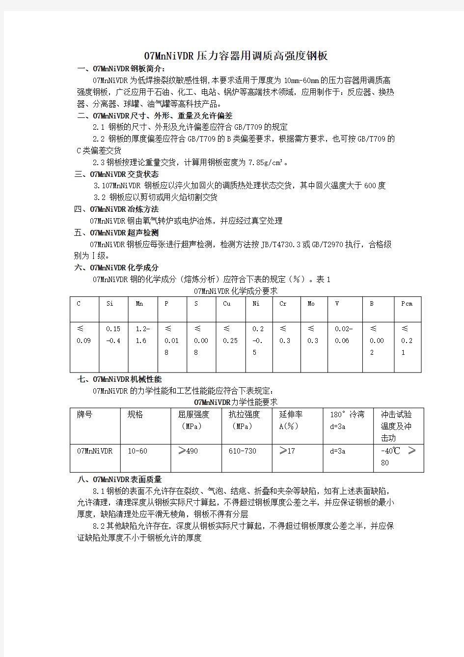 07MnNiVDR压力容器调质高强度钢板