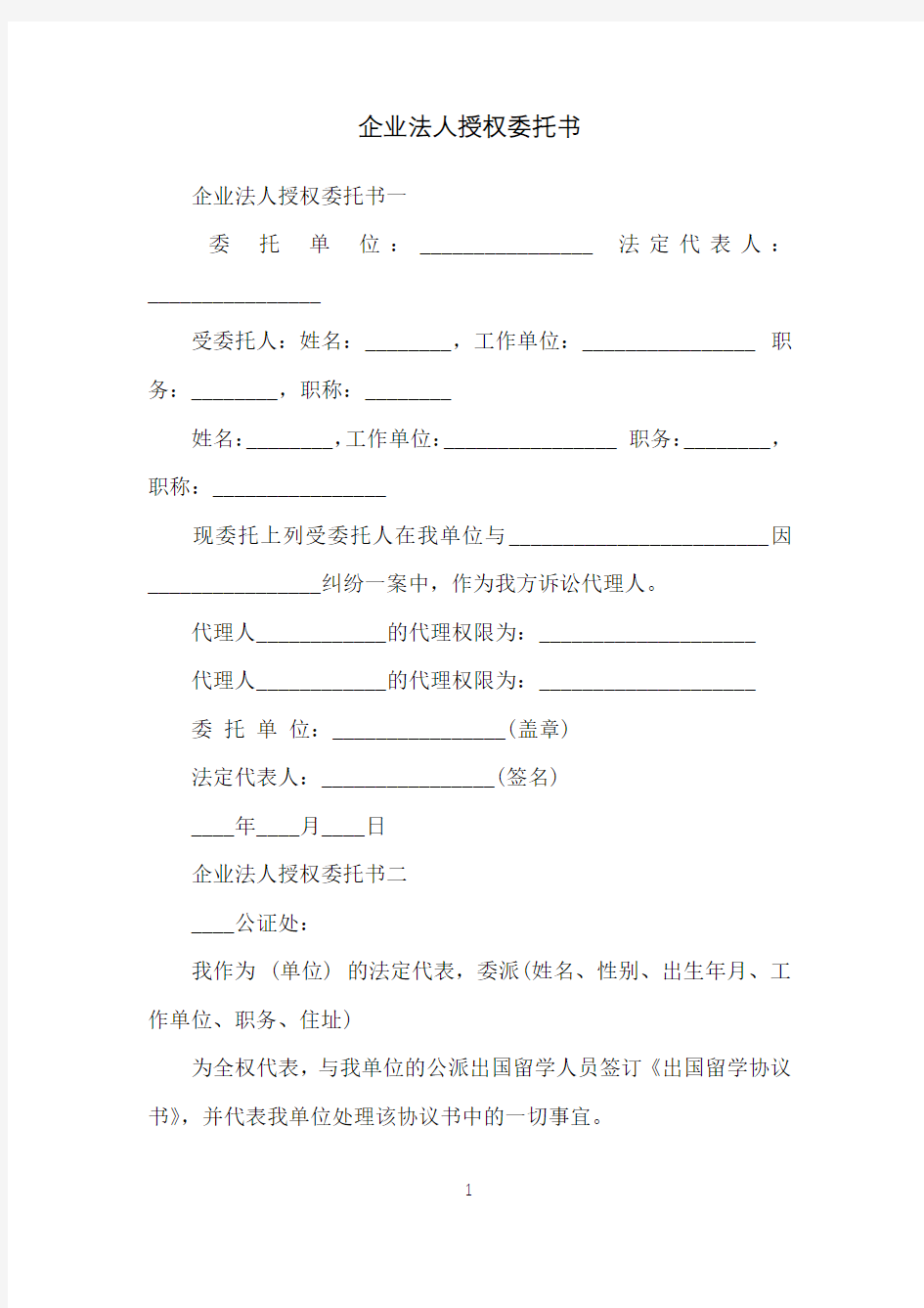 企业法人授权委托书