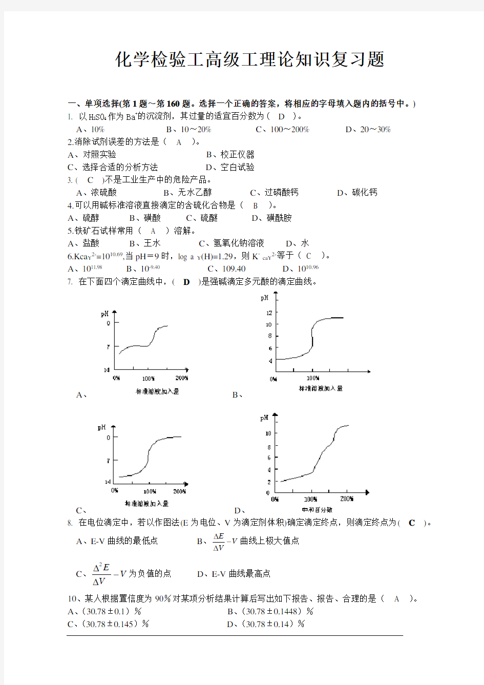 化学检验工高级工理论知识试题题及答案