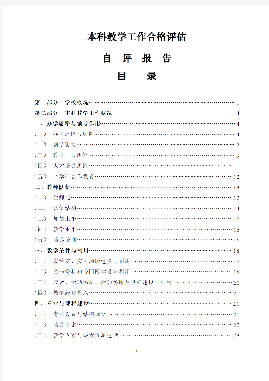 铜陵学院本科教学工作合格评估自评报告