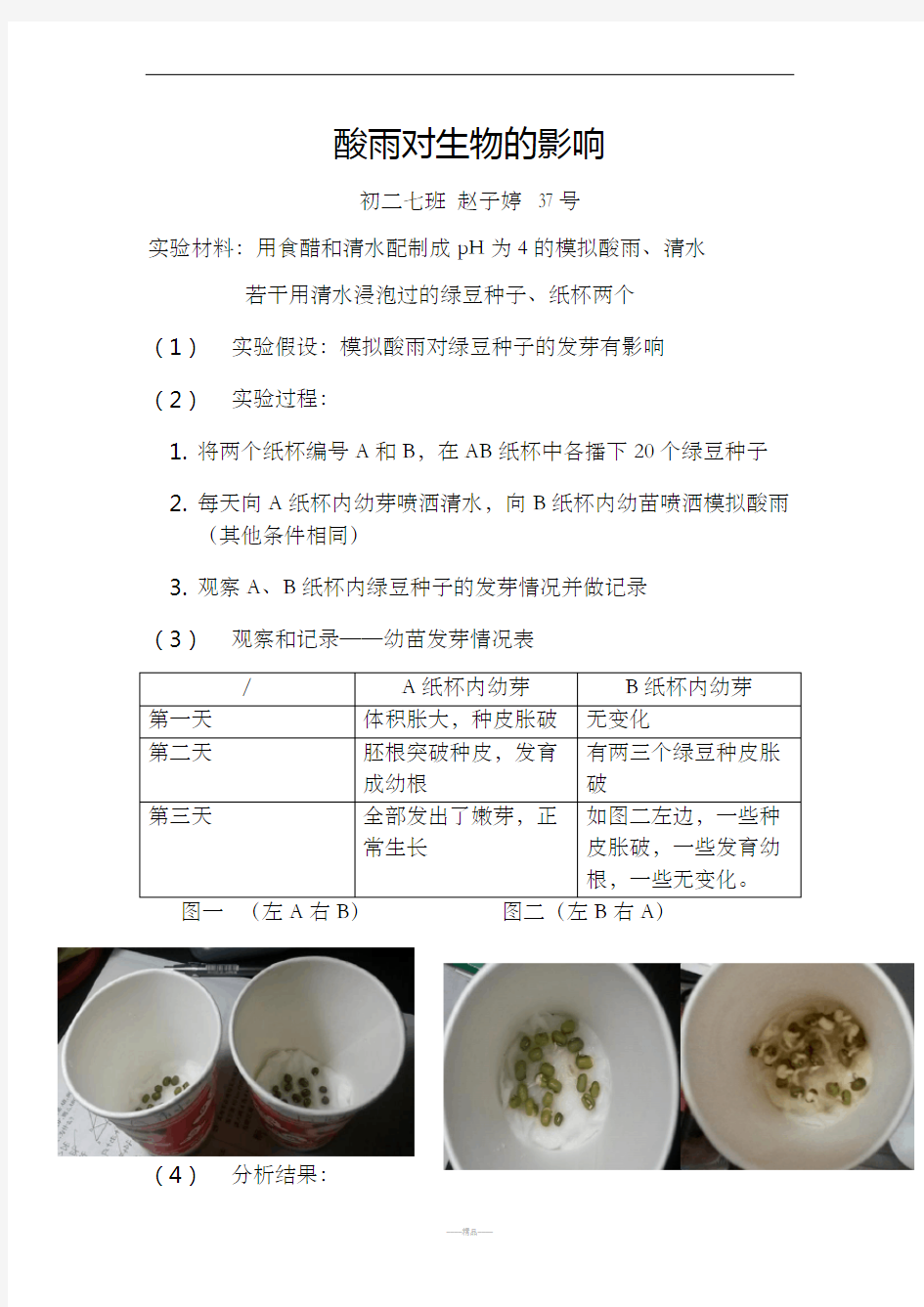 酸雨对生物的影响 实验报告